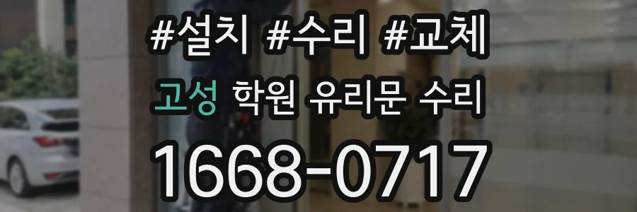 고성 학원 유리문 수리
