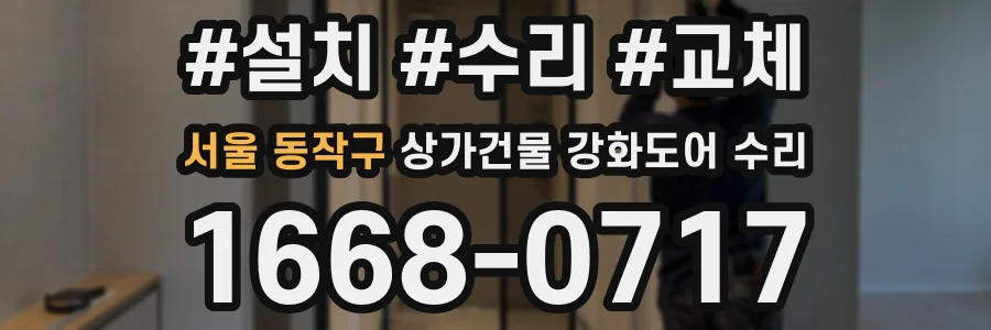 서울 동작구 상가건물 강화도어 수리
