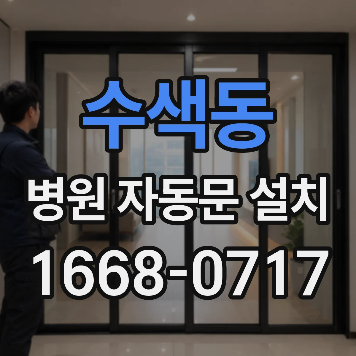 수색동 병원 자동문 설치