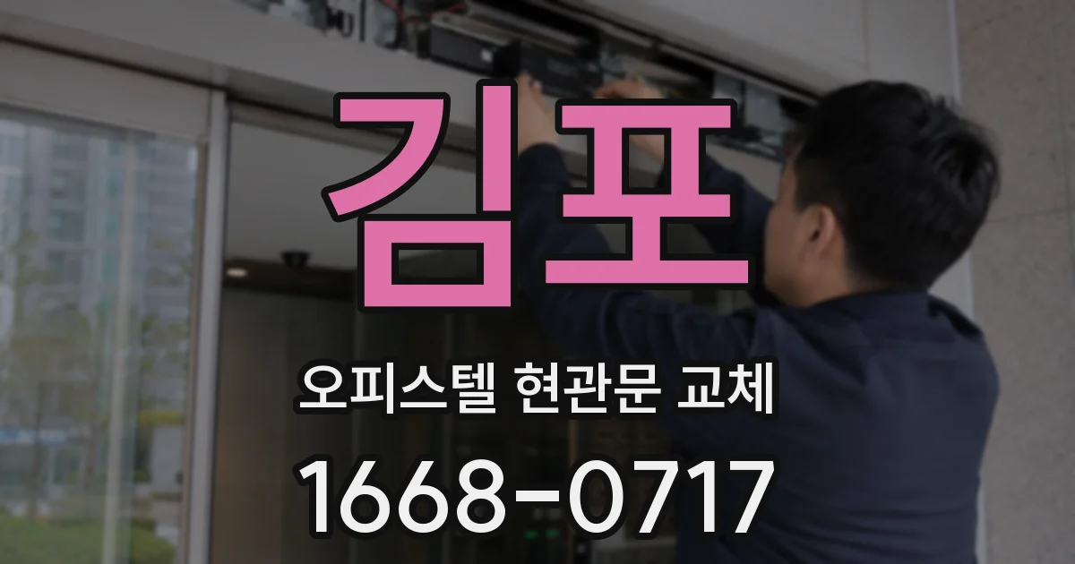 김포 오피스텔 현관문 교체