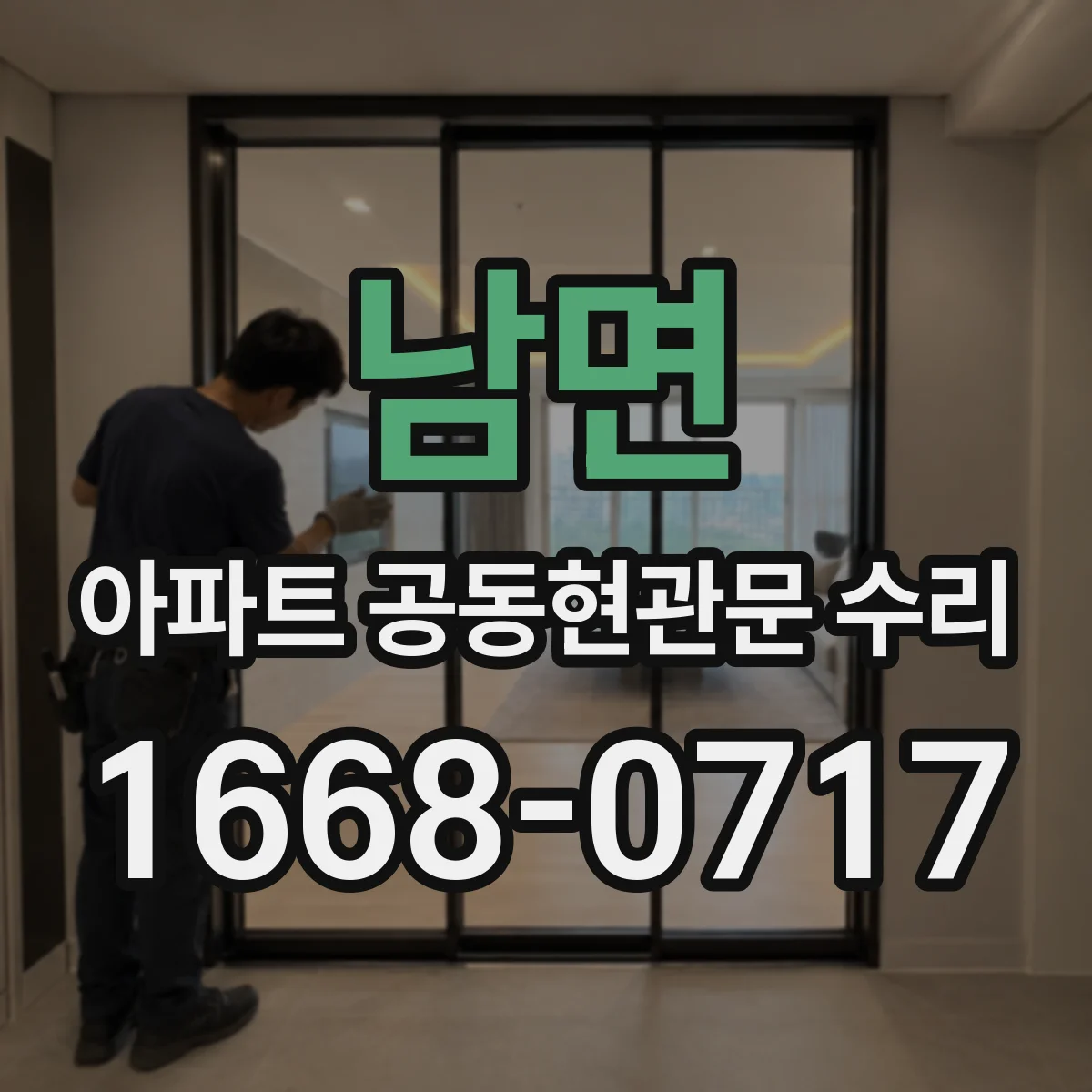 남면 아파트 공동현관문 수리