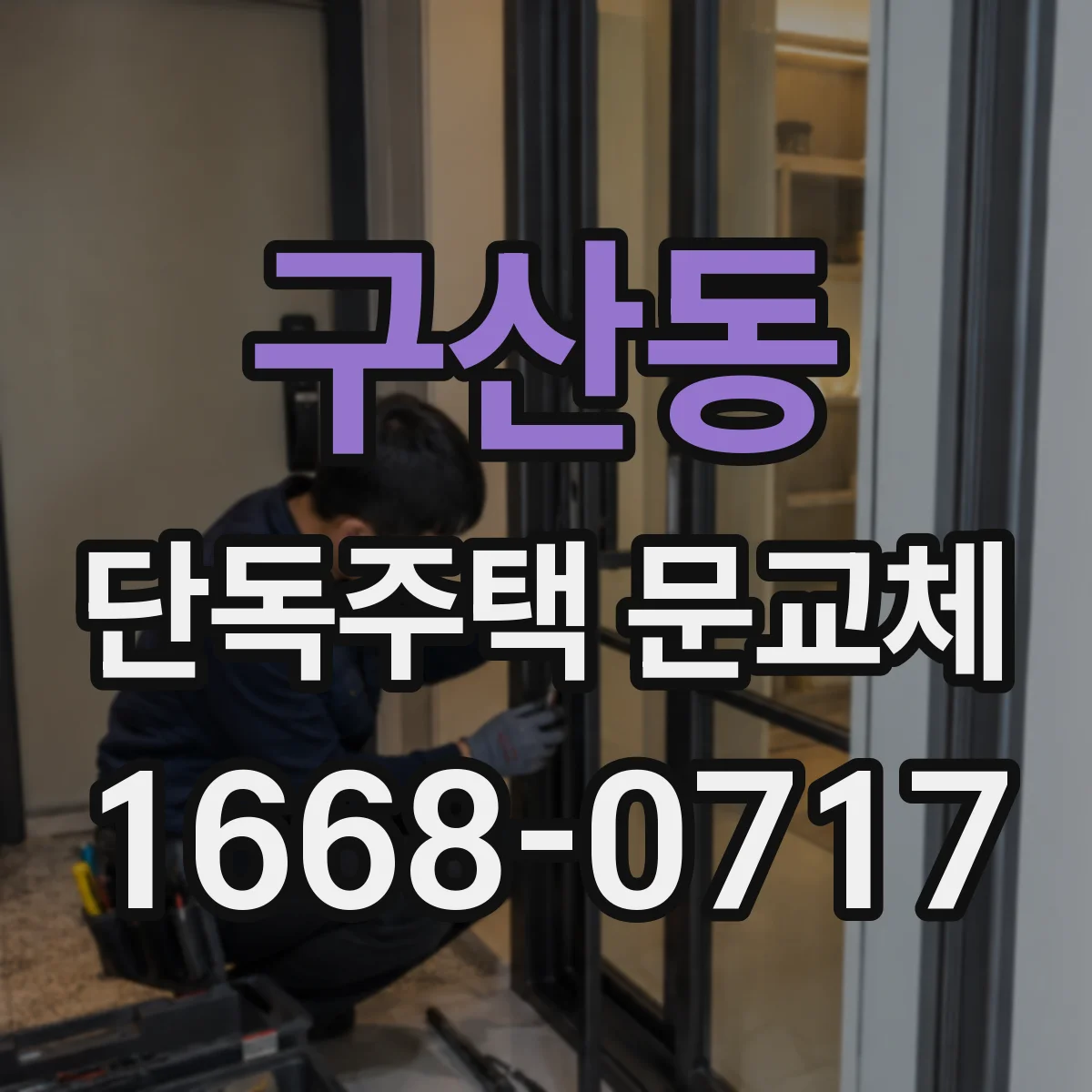 구산동 단독주택 문교체