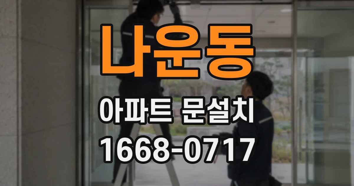 나운동 아파트 문설치