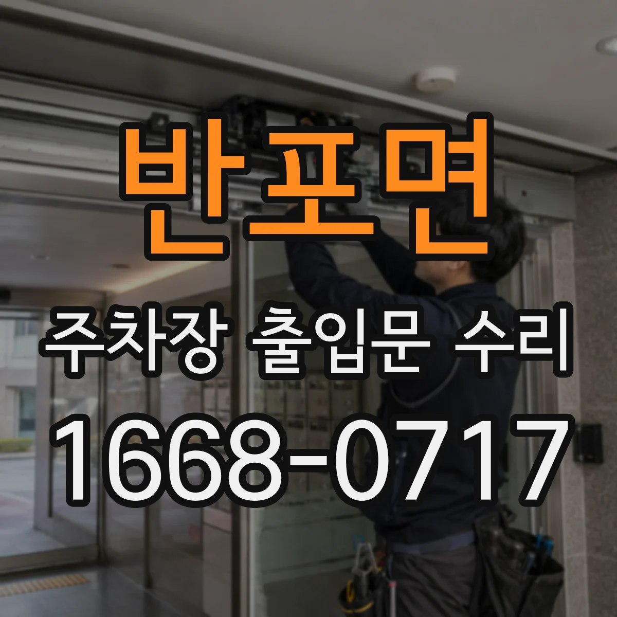 반포면 주차장 출입문 수리
