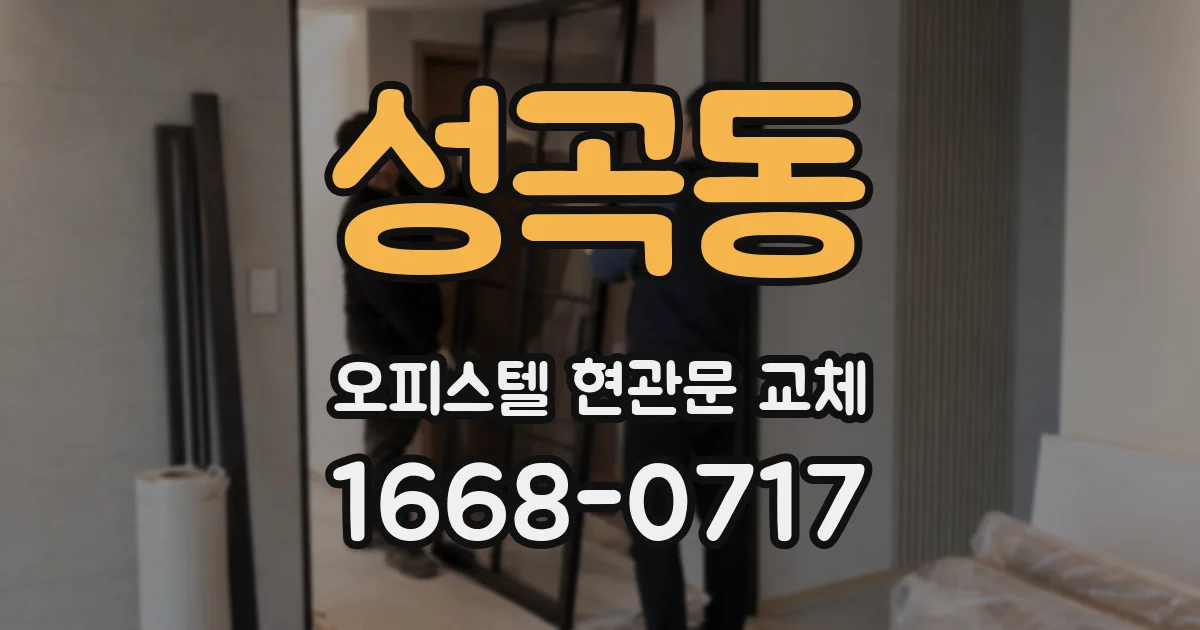 성곡동 오피스텔 현관문 교체