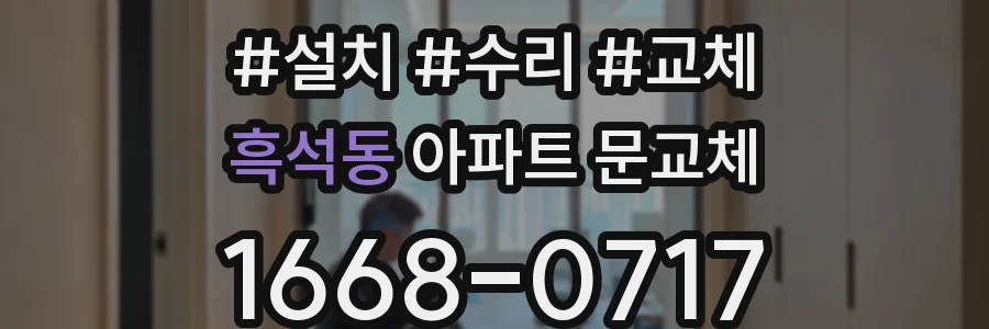 흑석동 아파트 문교체