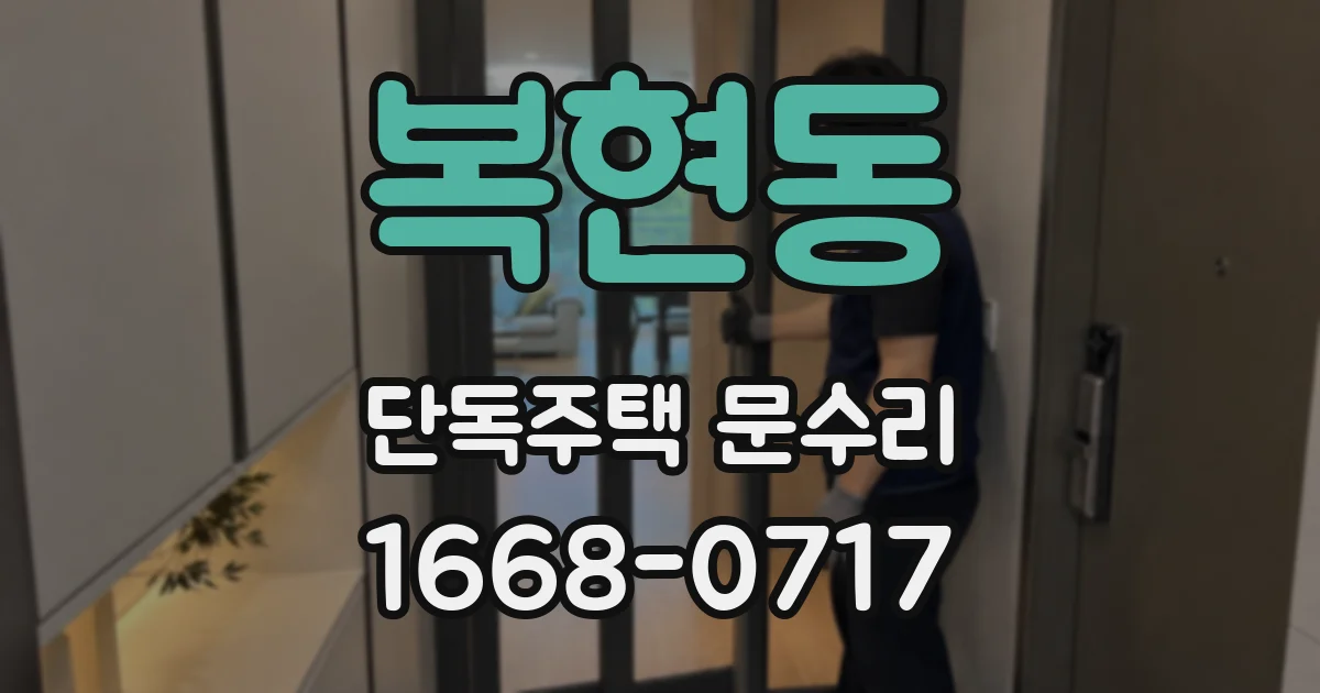 복현동 단독주택 문수리