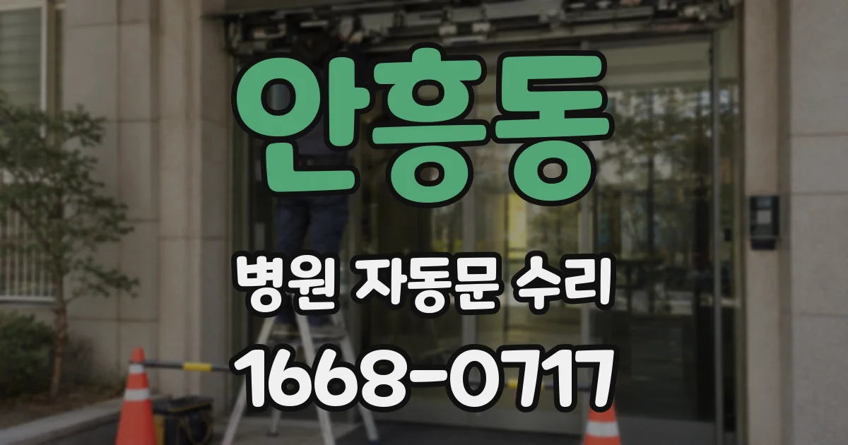 안흥동 병원 자동문 수리
