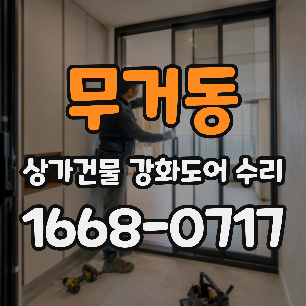 무거동 상가건물 강화도어 수리
