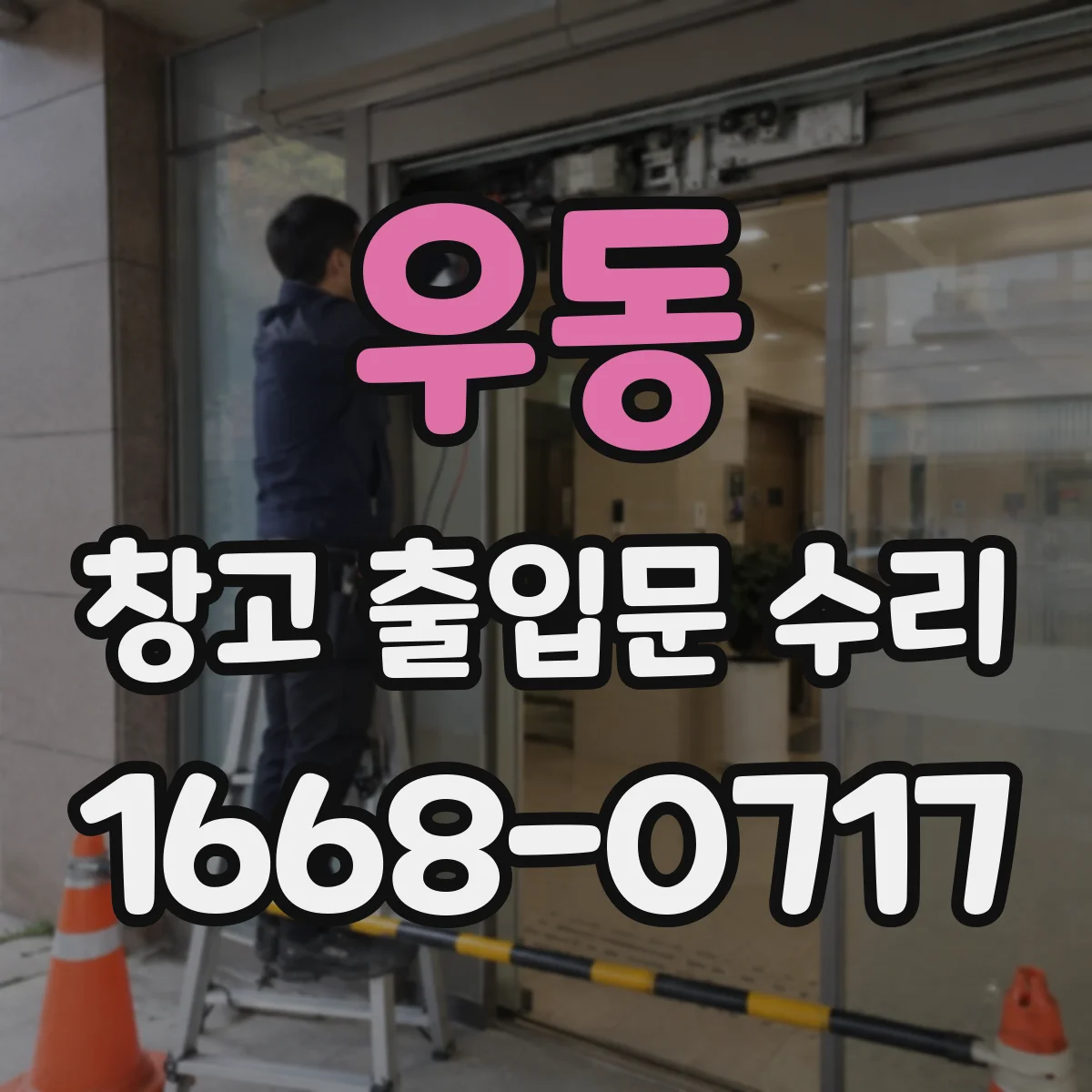 우동 창고 출입문 수리