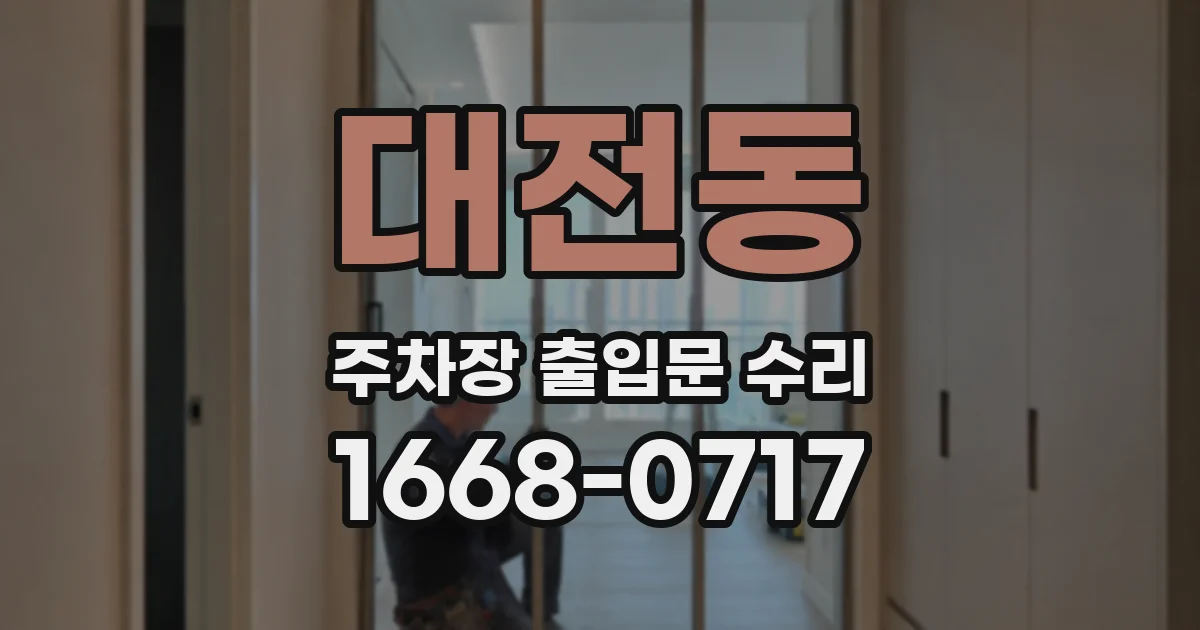 대전동 주차장 출입문 수리