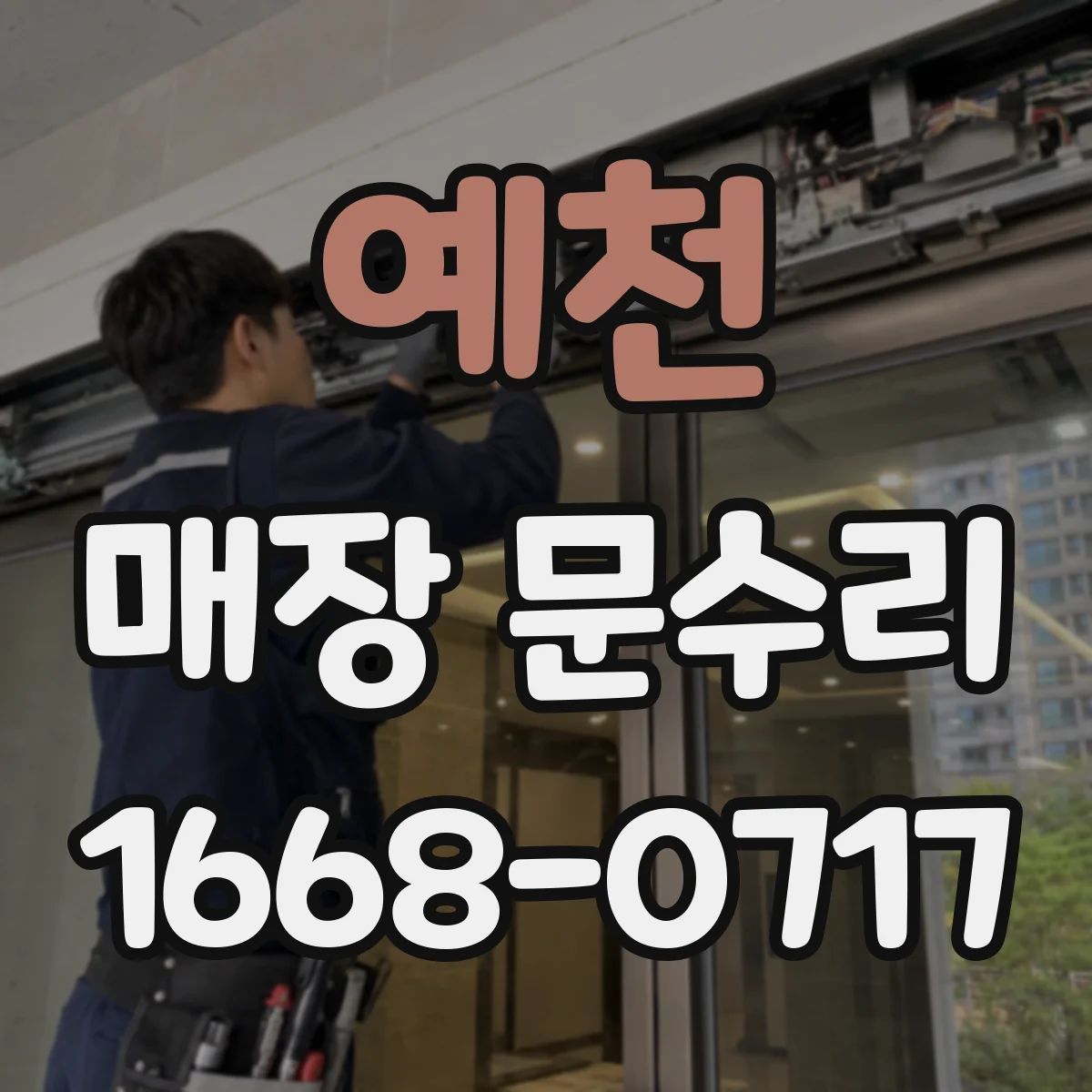 예천 매장 문수리 출입문 손잡이 흔들릴 때 바로 점검할 것