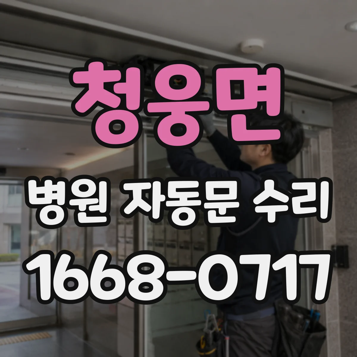 청웅면 병원 자동문 수리