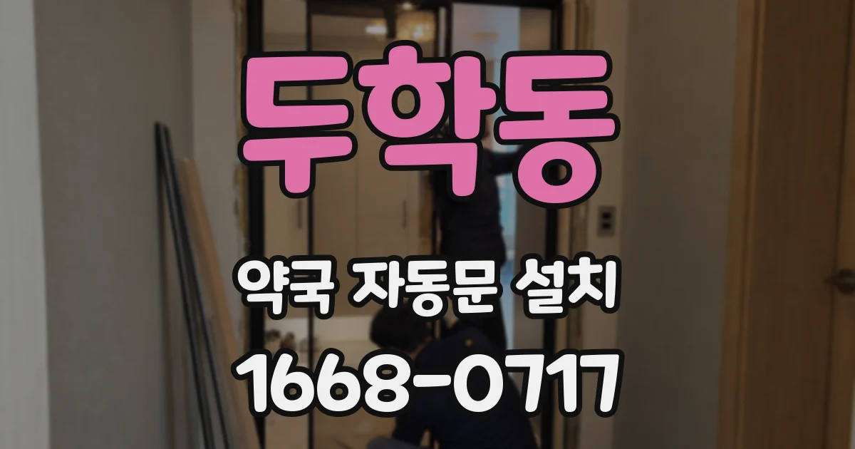 두학동 약국 자동문 설치