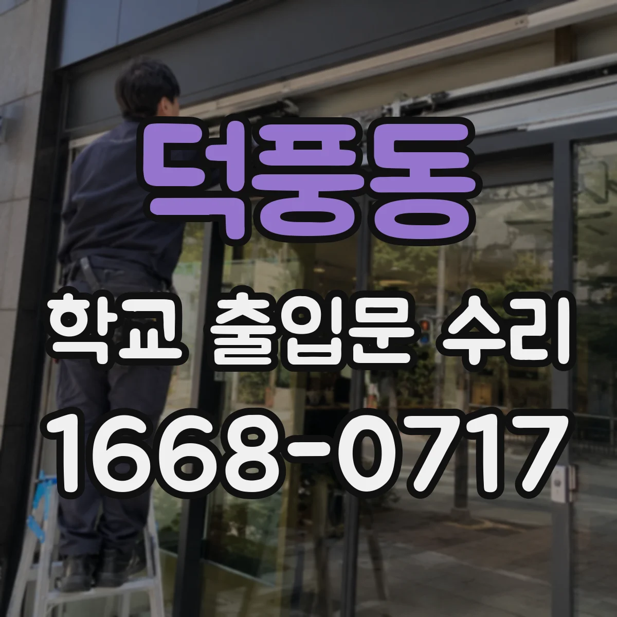 덕풍동 학교 출입문 수리