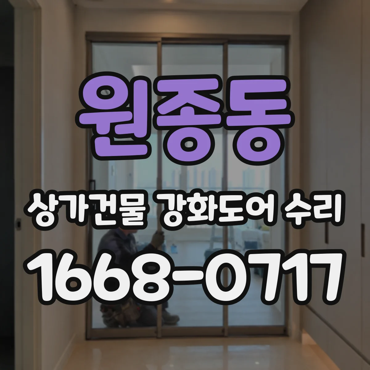 원종동 상가건물 강화도어 수리