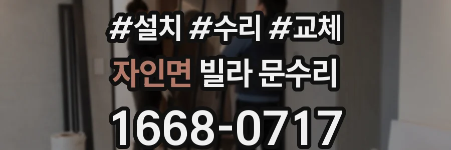 자인면 빌라 문수리