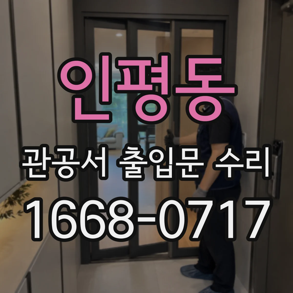 인평동 관공서 출입문 수리