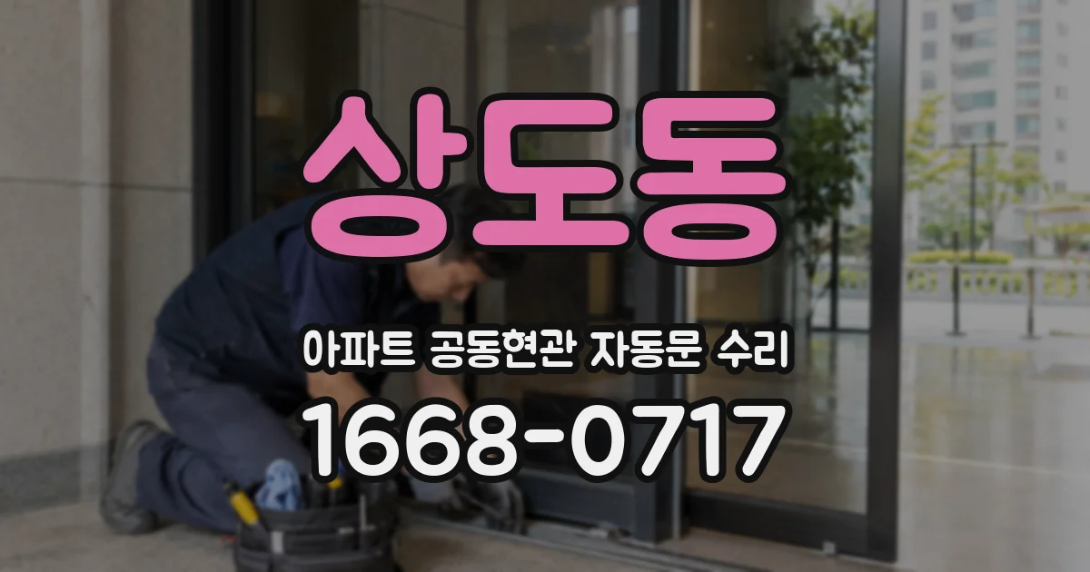 상도동 아파트 공동현관 자동문 수리