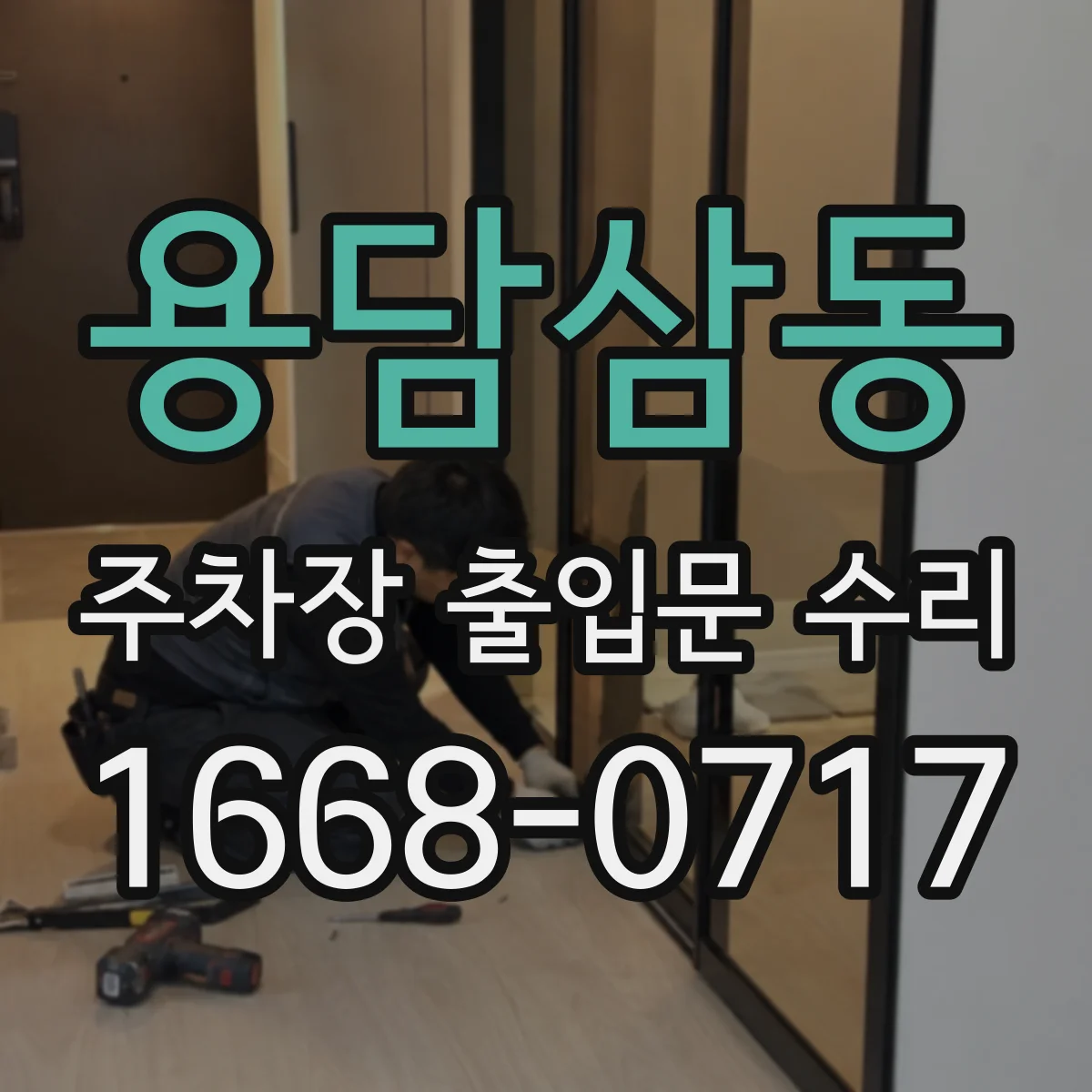 용담삼동 주차장 출입문 수리