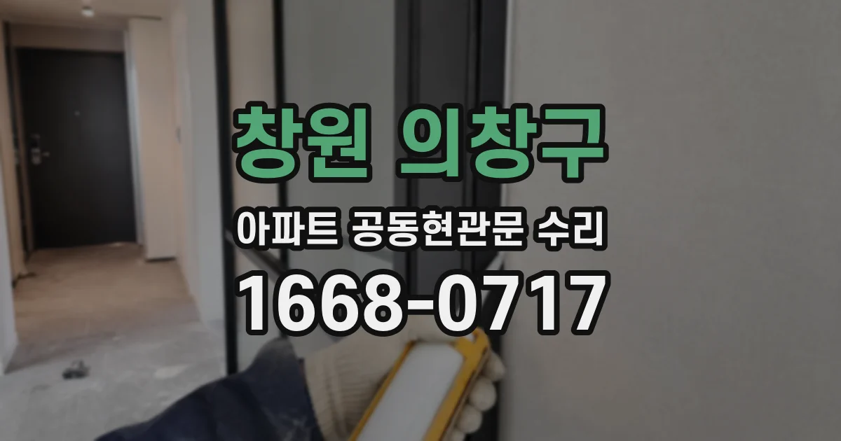 창원 의창구 아파트 공동현관문 수리