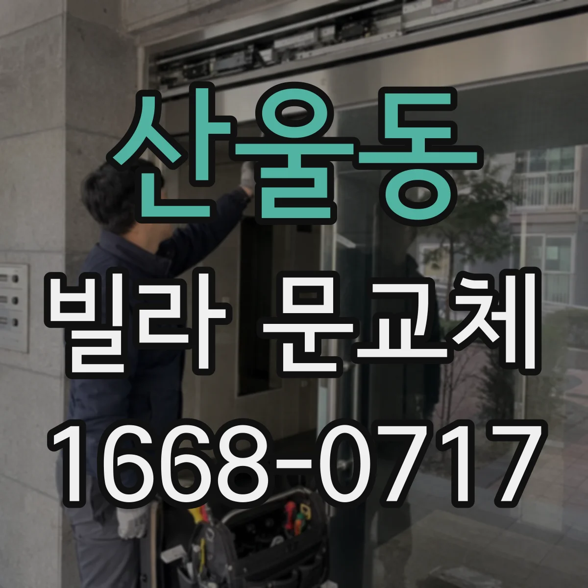산울동 빌라 문교체