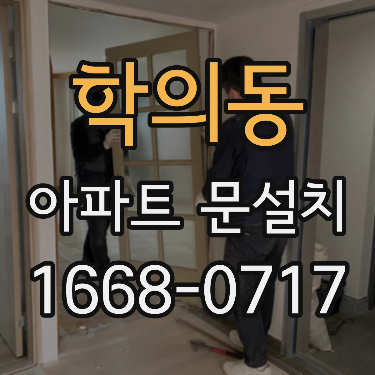 학의동 아파트 문설치