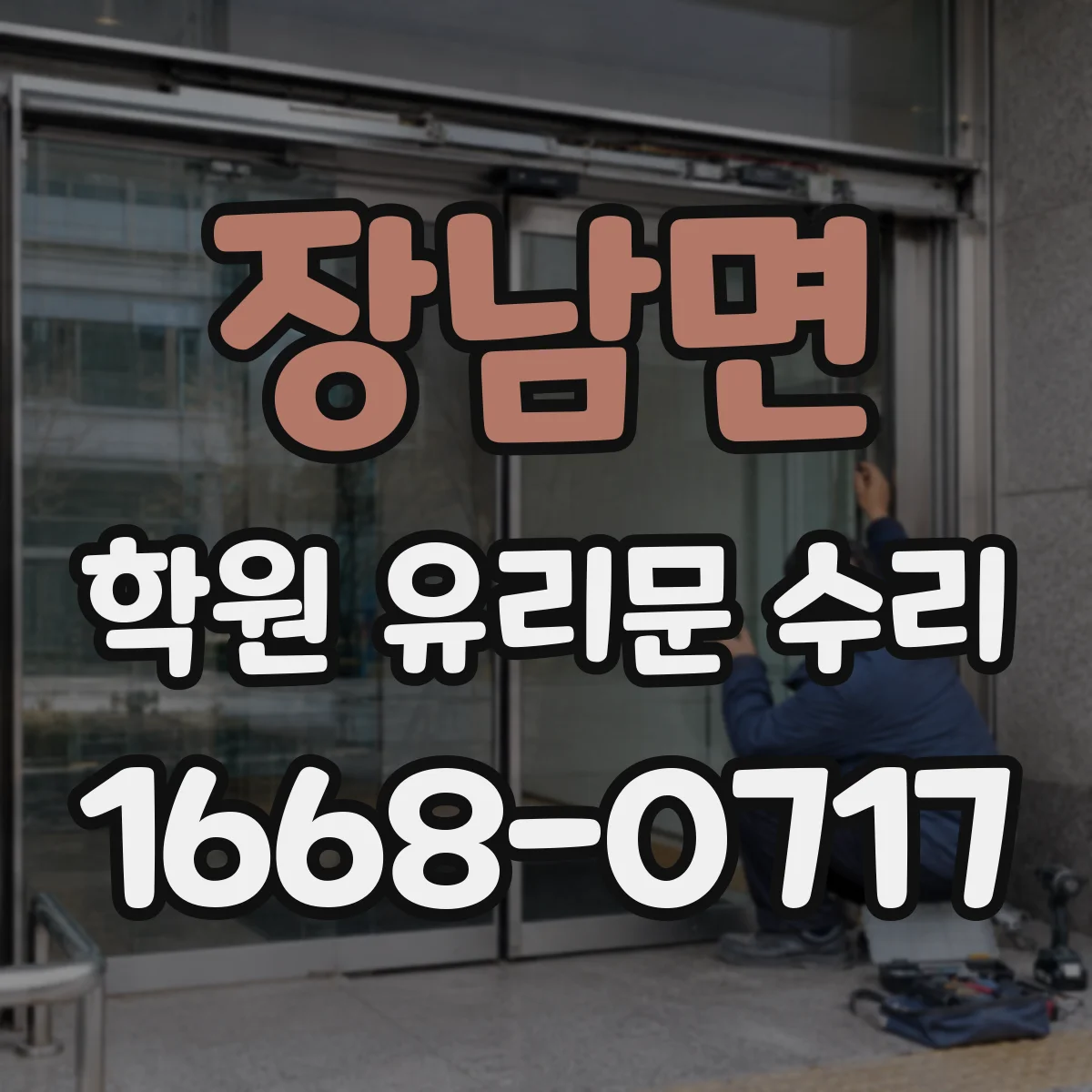 장남면 학원 유리문 수리