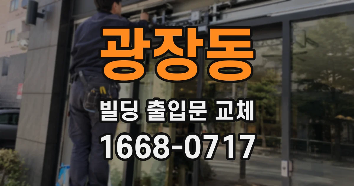 광장동 빌딩 출입문 교체