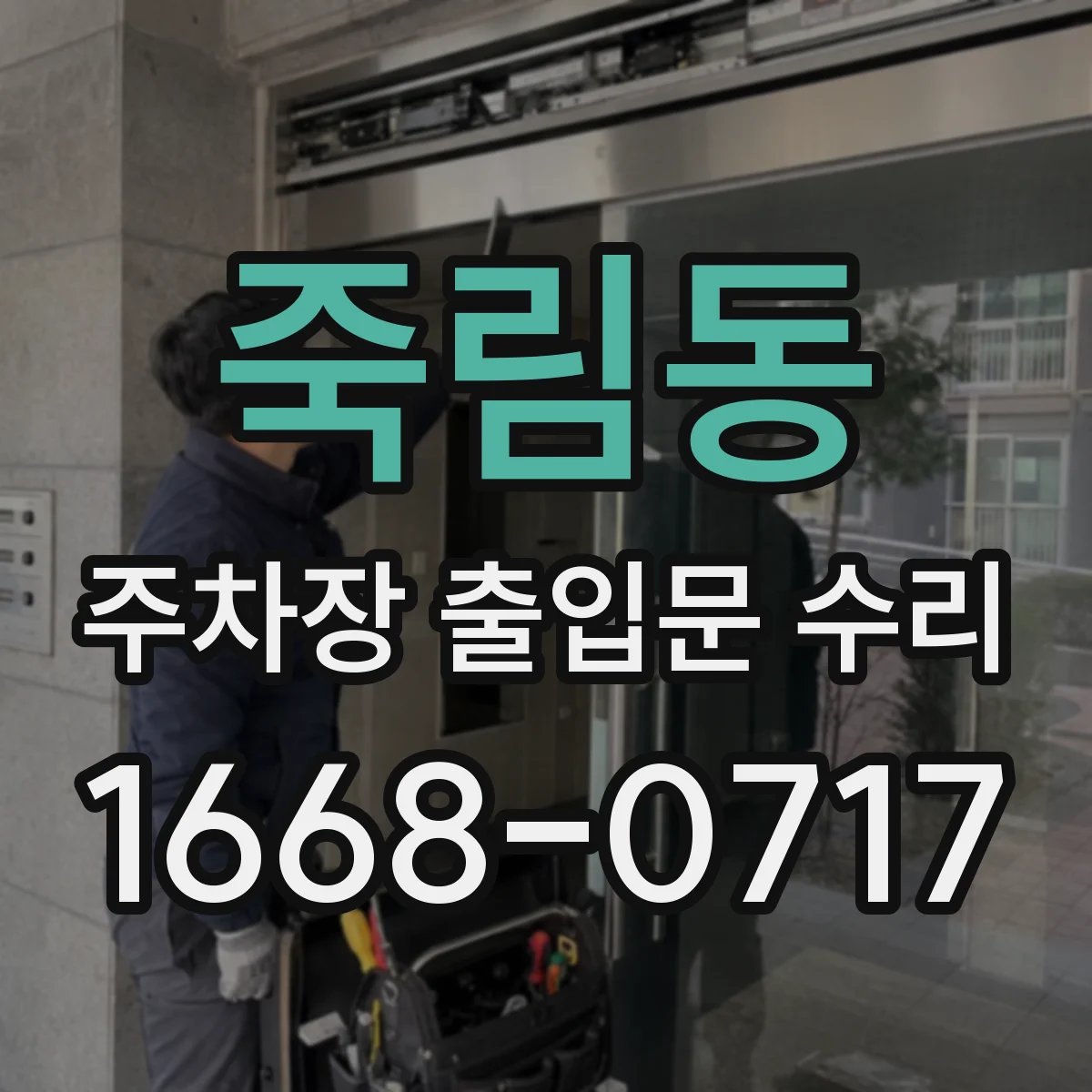 죽림동 주차장 출입문 수리