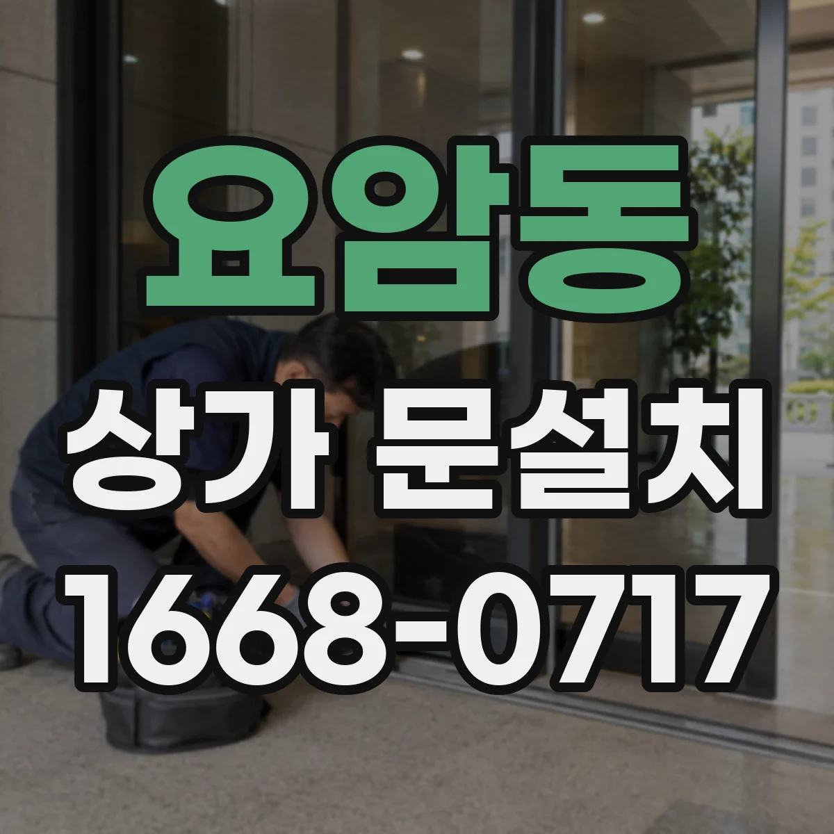 요암동 상가 문설치