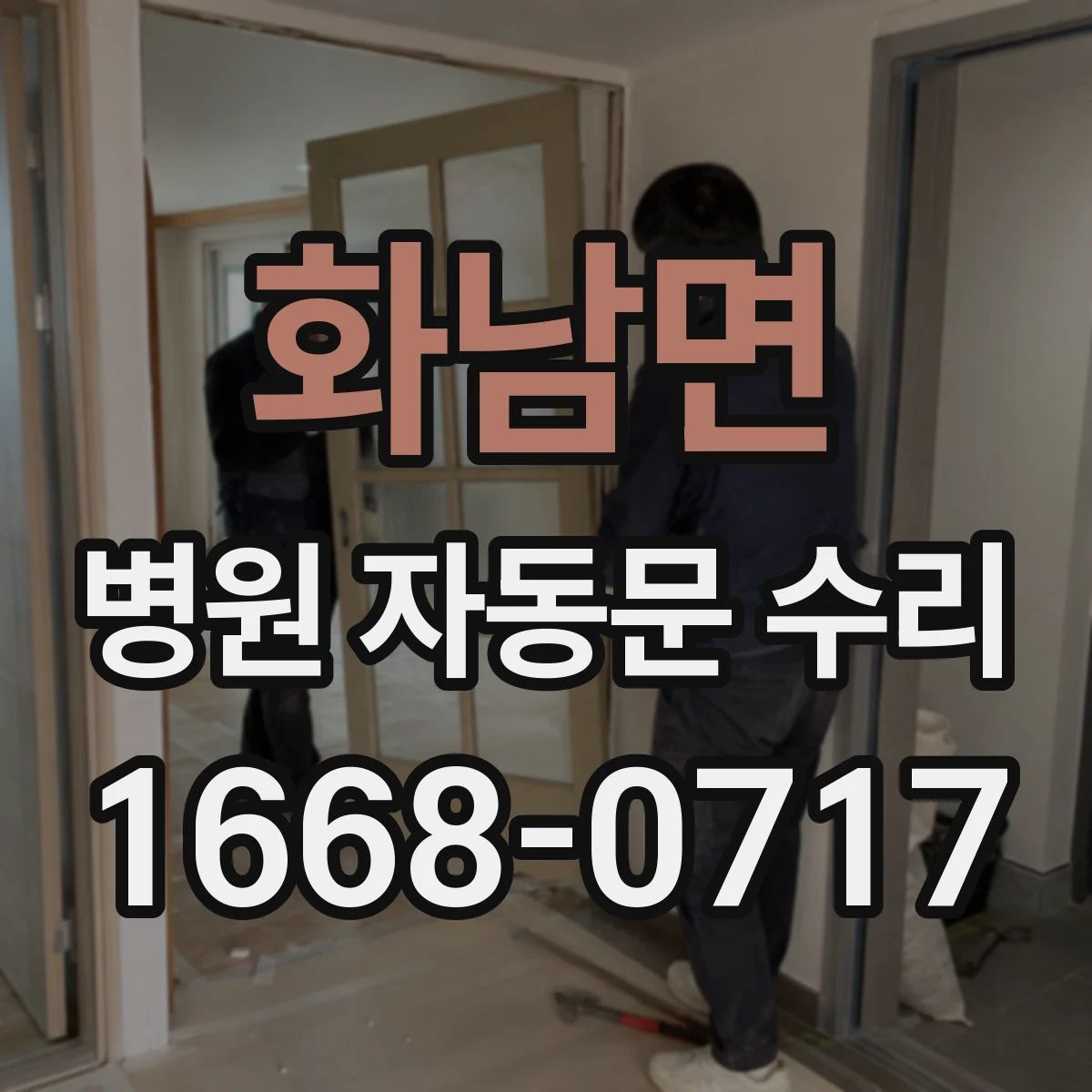 화남면 병원 자동문 수리
