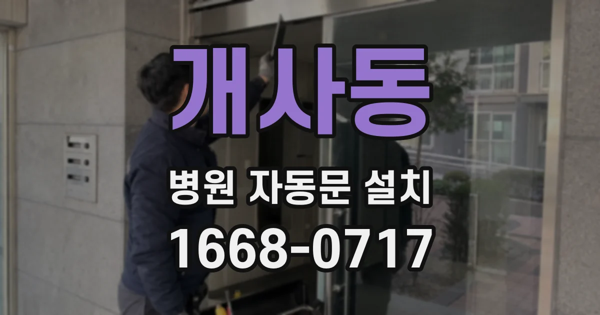 개사동 병원 자동문 설치
