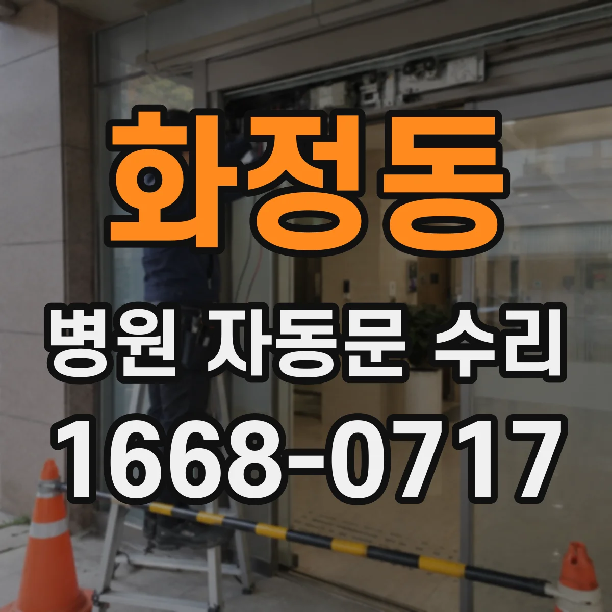 화정동 병원 자동문 수리