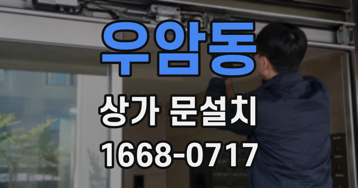 우암동 상가 문설치