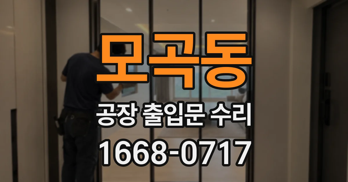 모곡동 공장 출입문 수리