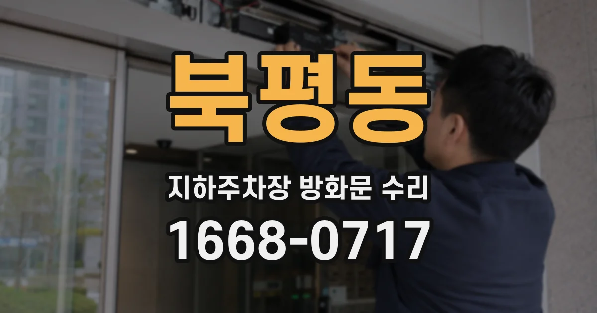 북평동 지하주차장 방화문 수리