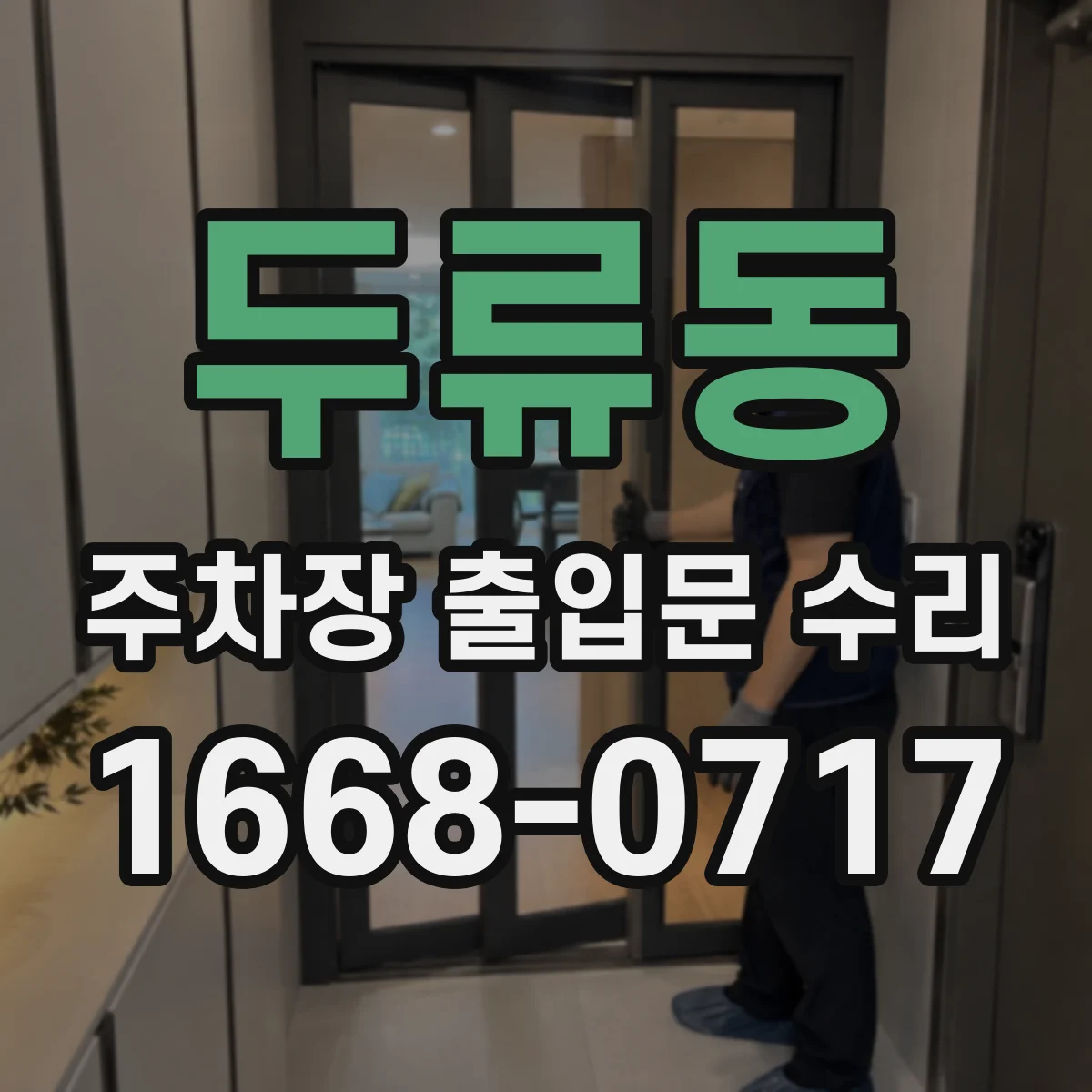 두류동 주차장 출입문 수리