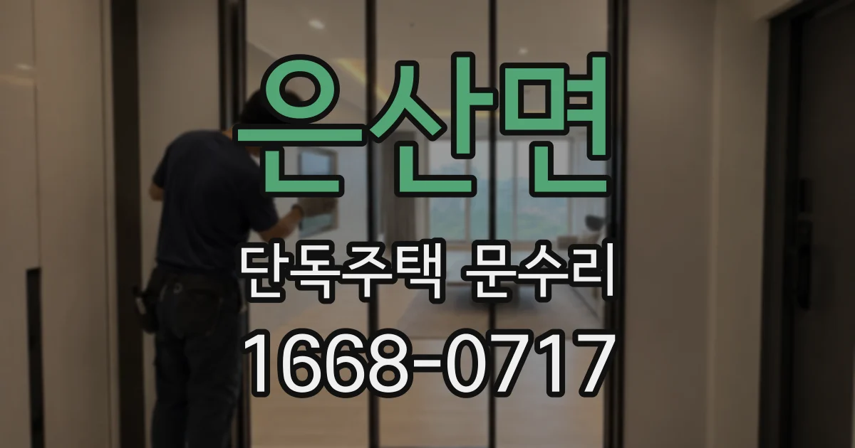 은산면 단독주택 문수리