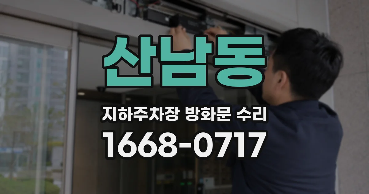 산남동 지하주차장 방화문 수리