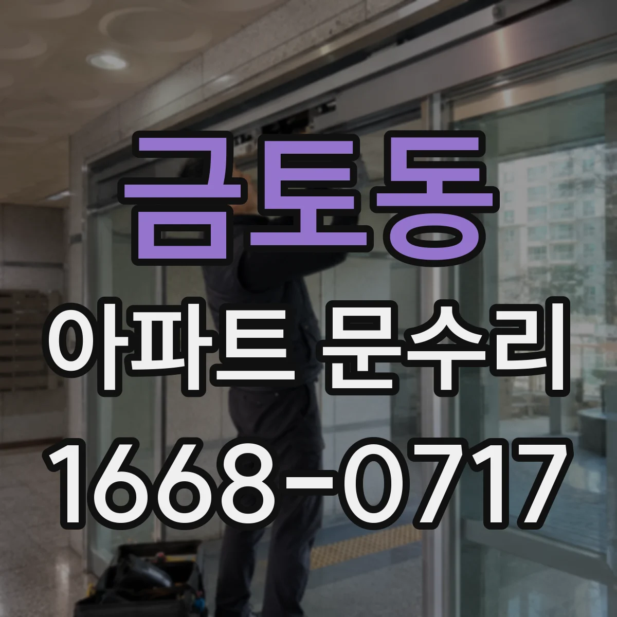 금토동 아파트 문수리
