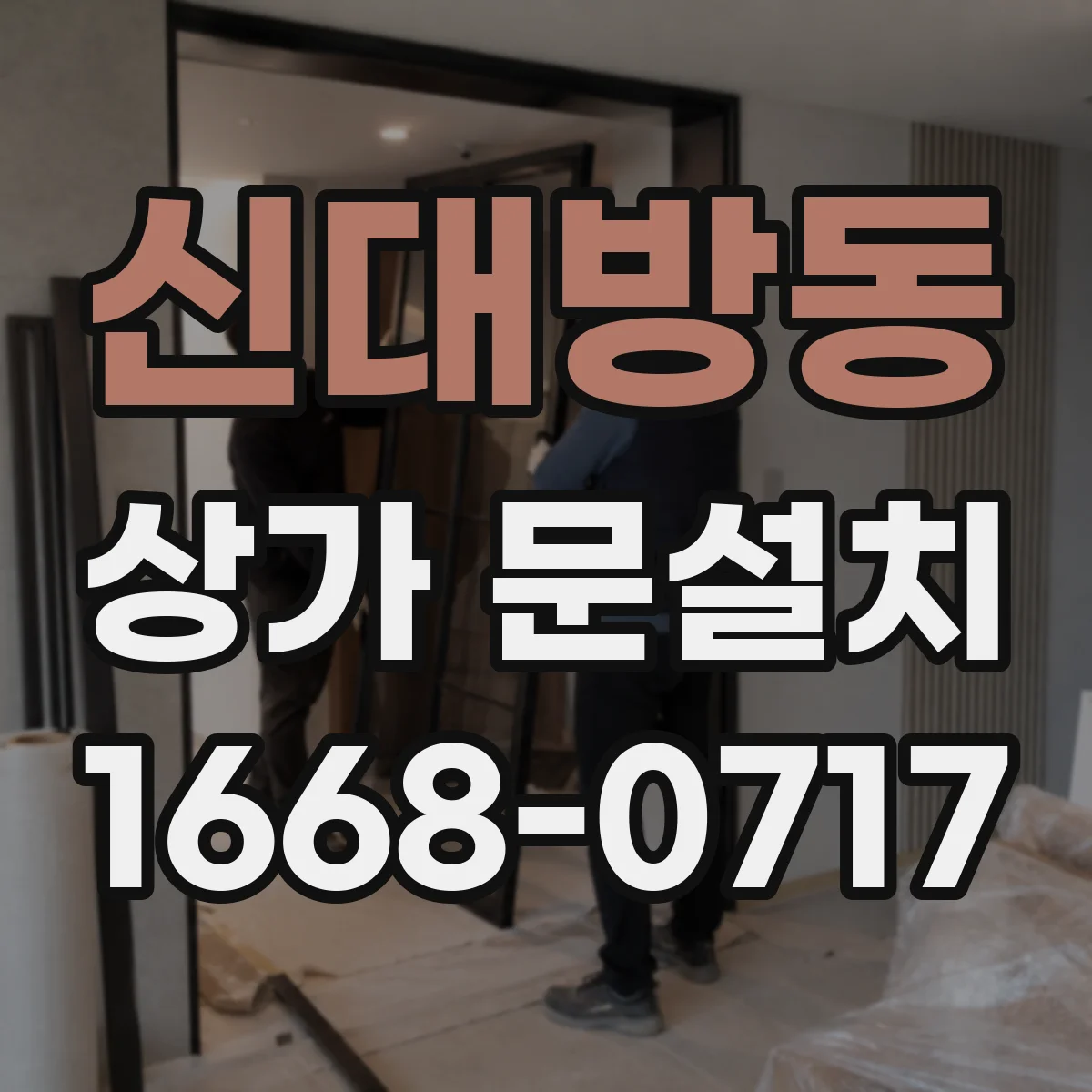 신대방동 상가 문설치