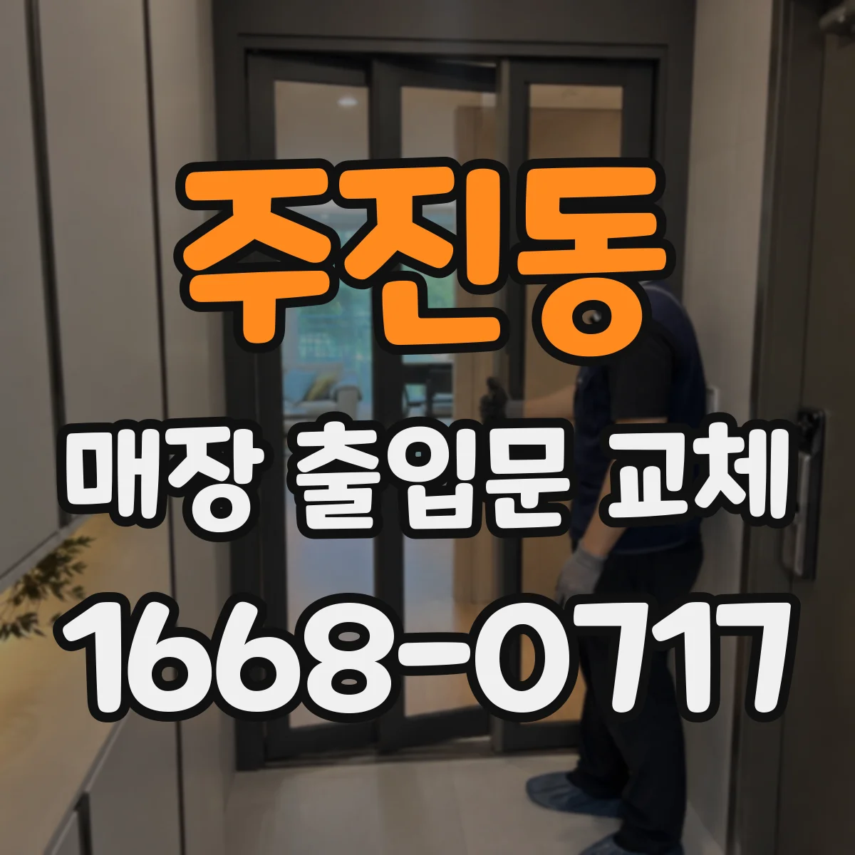 주진동 매장 출입문 교체