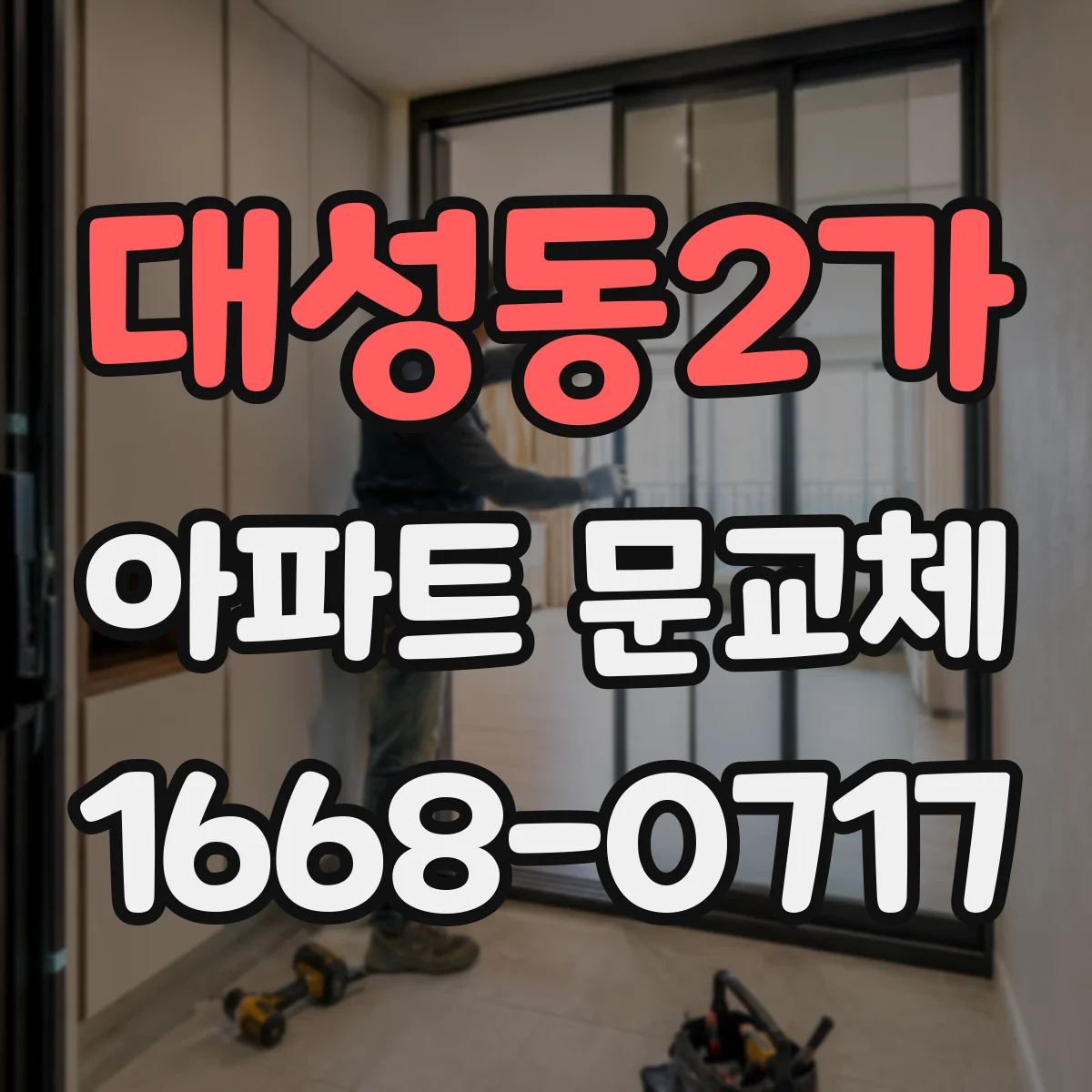 대성동2가 아파트 문교체