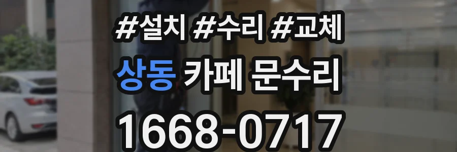 상동 카페 문수리