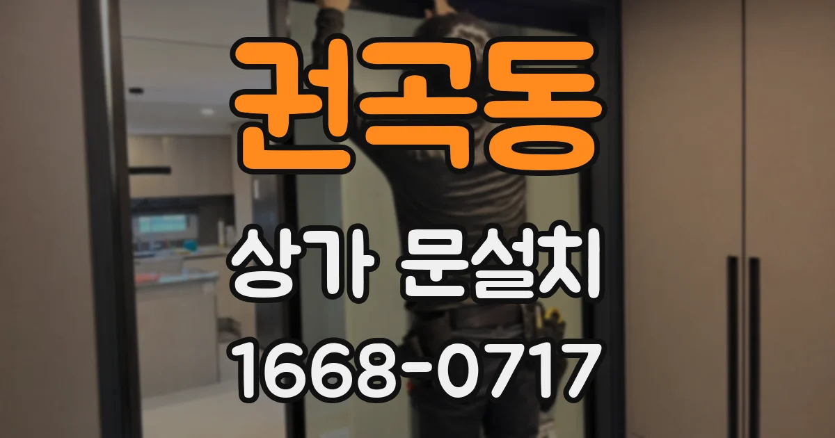권곡동 상가 문설치