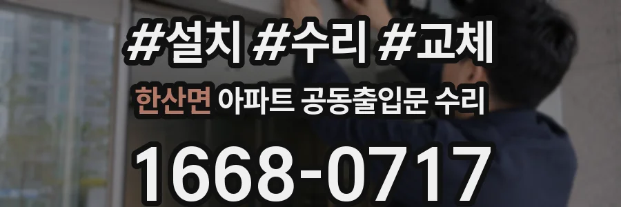 한산면 아파트 공동출입문 수리
