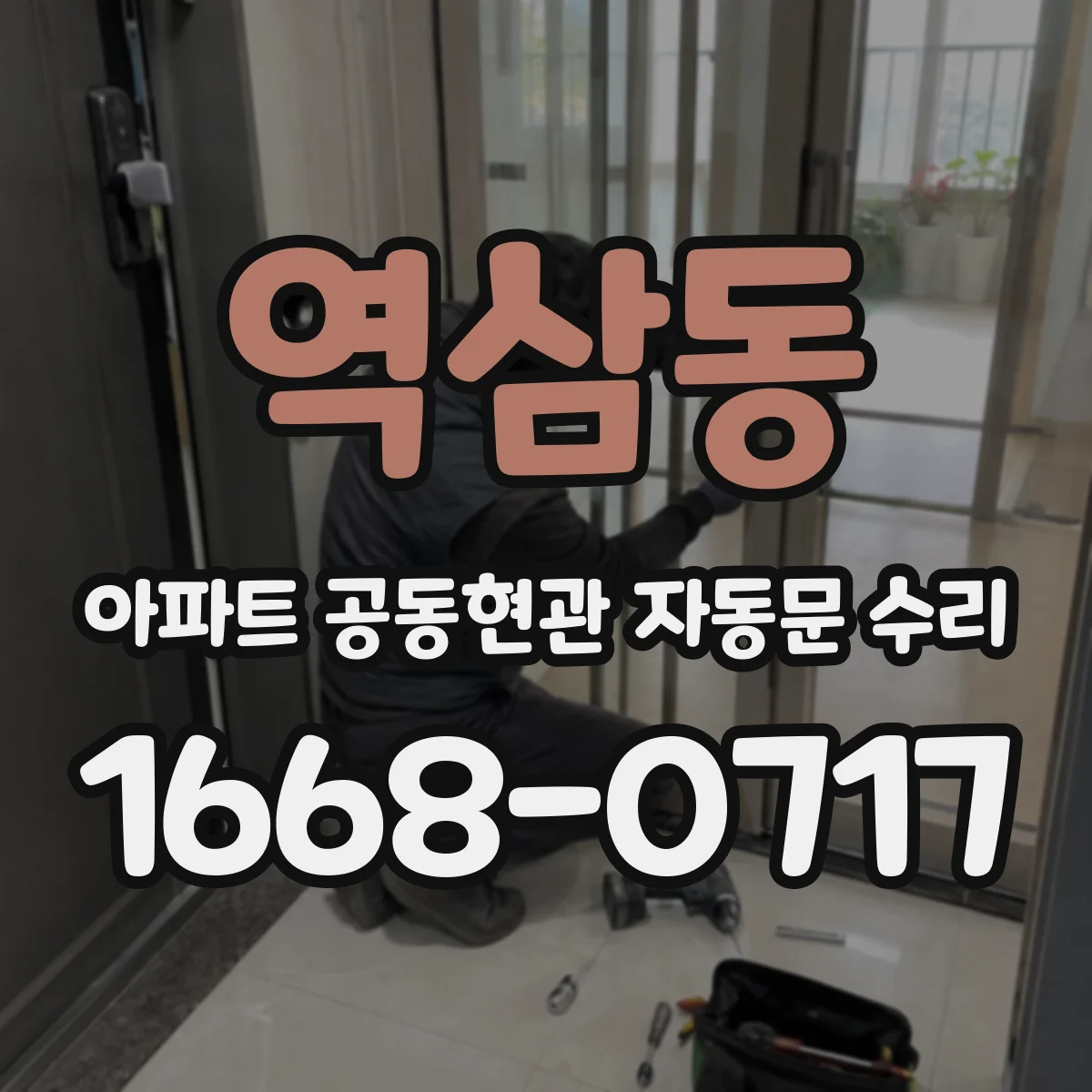 역삼동 아파트 공동현관 자동문 수리