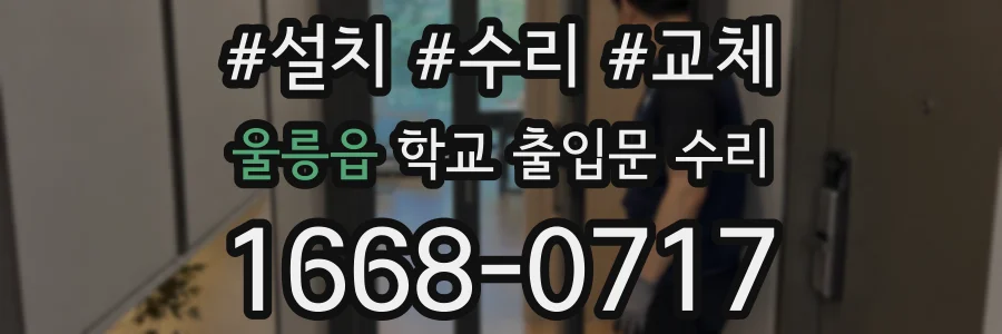 울릉읍 학교 출입문 수리