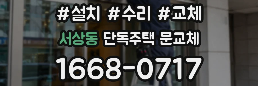서상동 단독주택 문교체